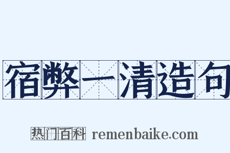 宿弊一清造句是什么意思的图片